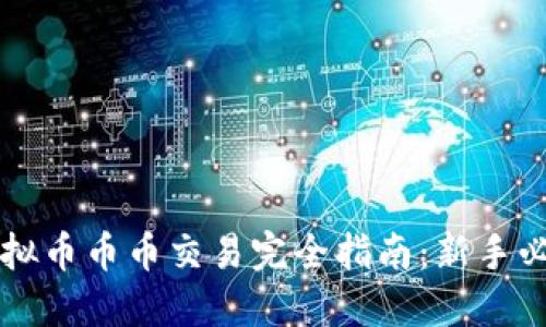 虚拟币币币交易完全指南：新手必读