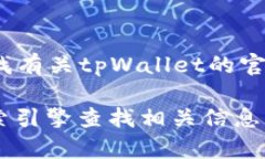 截至我最后的更新，在2023年10月之前，tpWallet并没