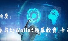 内容纲要：如何参与tpWallet私募投资：全面指南