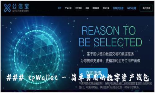 ### tpWallet - 简单易用的数字资产钱包