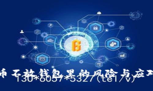 比特币不放钱包里的风险与应对策略