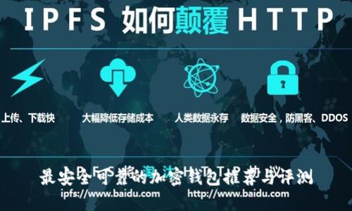 最安全可靠的加密钱包推荐与评测