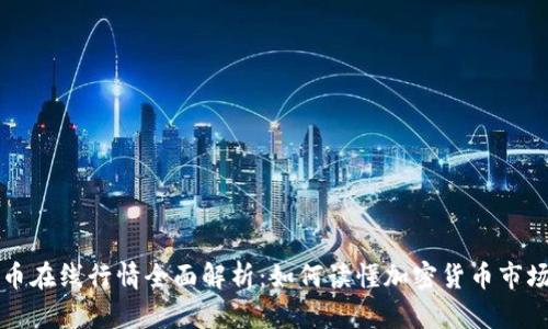 虚拟币在线行情全面解析：如何读懂加密货币市场动态