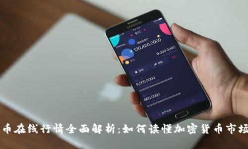 虚拟币在线行情全面解析：如何读懂加密货币市场动态