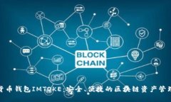 数字货币钱包IMTOKE：安全、便捷的区块链资产管