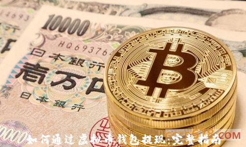 
如何通过虚拟币钱包提现：完整指南