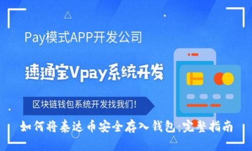 如何将泰达币安全存入钱包：完整指南