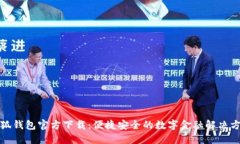 小狐钱包官方下载：便捷安全的数字金融解决方