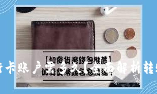数字货币转到银行卡账户需多久？全面解析转账时间与影响因素