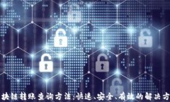 区块链转账查询方法：快速、安全、有效的解决