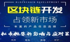 虚拟币抛售的影响与应对策略