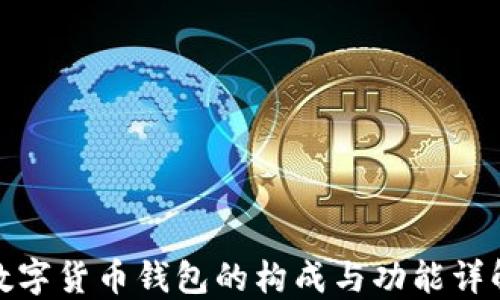 
数字货币钱包的构成与功能详解