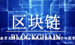 加密数字离线钱包的全面指南：安全存储你的数