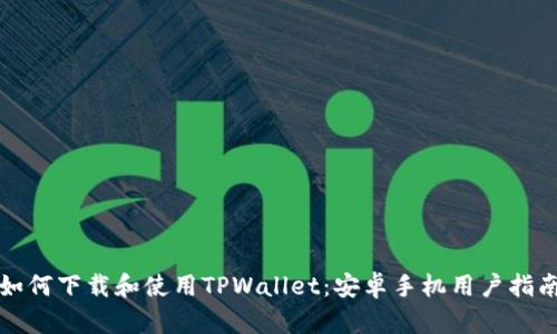 如何下载和使用TPWallet：安卓手机用户指南