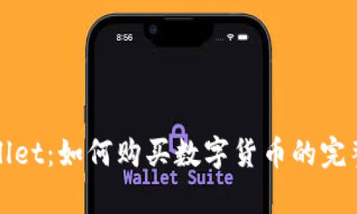 tpWallet：如何购买数字货币的完整指南