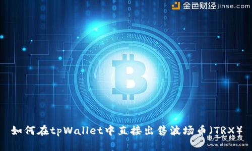 如何在tpWallet中直接出售波场币(TRX)