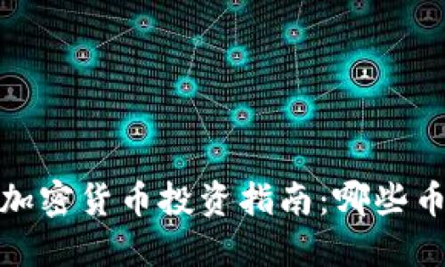 2023年最佳加密货币投资指南：哪些币种值得考虑？