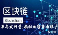 虚拟币账户每年发行量：揭秘加密货币账户的增