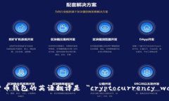 加密货币钱包的英语翻译是 ＂cryptocurrency wallet＂