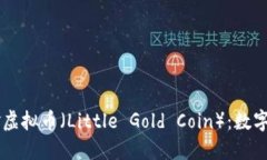 ### 小黄金虚拟币（Little Gold Coin）：数字货币中的