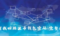如何找回瑞波币钱包密码：完整指南