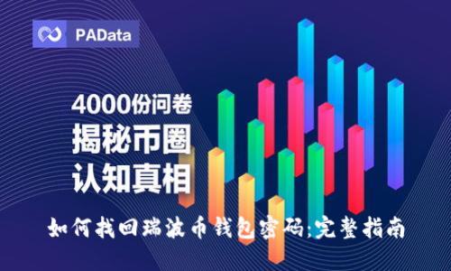 如何找回瑞波币钱包密码：完整指南