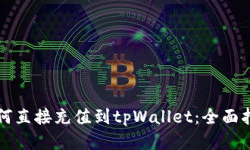 如何直接充值到tpWallet：全面指南