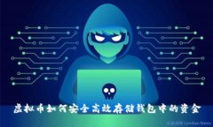 虚拟币如何安全高效存储钱包中的资金