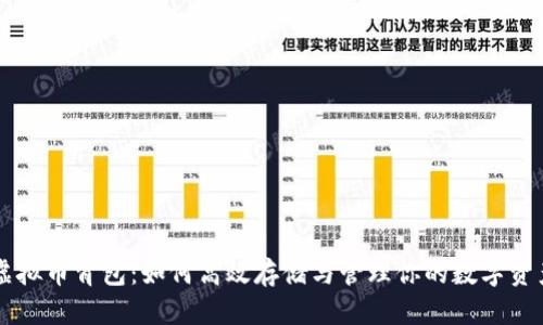 虚拟币背包：如何高效存储与管理你的数字资产