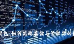 虚拟币背包：如何高效存储与管理你的数字资产