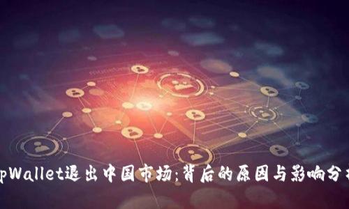 tpWallet退出中国市场：背后的原因与影响分析