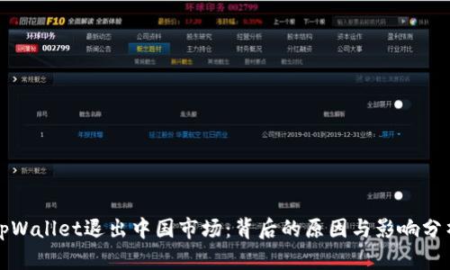 tpWallet退出中国市场：背后的原因与影响分析