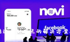 以太坊钱包无法连接到节点的解决方案及常见问