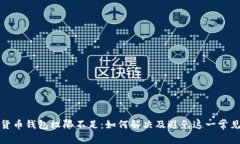 加密货币钱包权限不足：如何解决及避免这一常