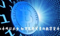 虚拟币网站大全：如何选择可靠的数字货币平台