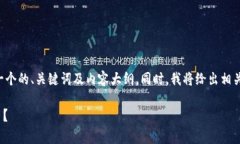 为了满足您的需求，我将为您构建一个的、关键