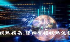 以太坊钱包提现指南：轻松掌握提现流程与注意