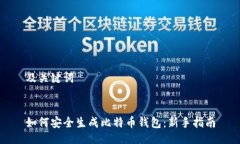 及关键词如何安全生成比特币钱包：新手指南
