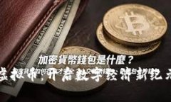 商互通虚拟币：开启数字经济新纪元的钥匙