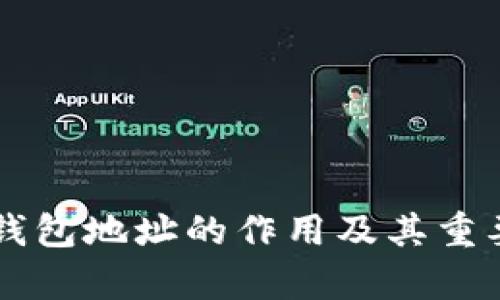 虚拟币钱包地址的作用及其重要性解析