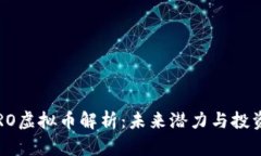 劳斯莱斯RO虚拟币解析：未来潜力与投资价值评估