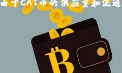 关于tpWallet的猫币（CAT币）数量，通常可以通过