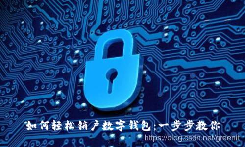 如何轻松销户数字钱包：一步步教你