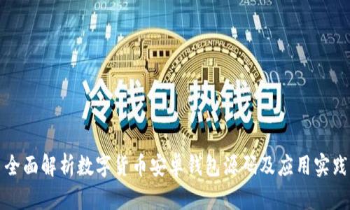 全面解析数字货币安卓钱包源码及应用实践