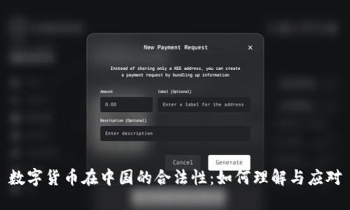 数字货币在中国的合法性：如何理解与应对