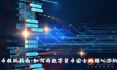 虚拟币提现指南：如何将数字货币安全地转入你