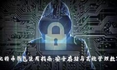Core比特币钱包使用指南：安全存储与高效管理数