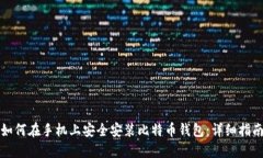 如何在手机上安全安装比特币钱包：详细指南