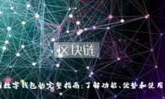 美国数字钱包的完整指南：了解功能、优势和使
