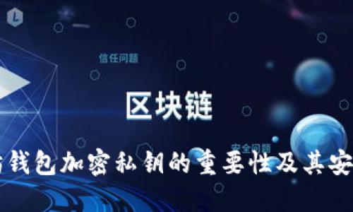 以太坊钱包加密私钥的重要性及其安全管理